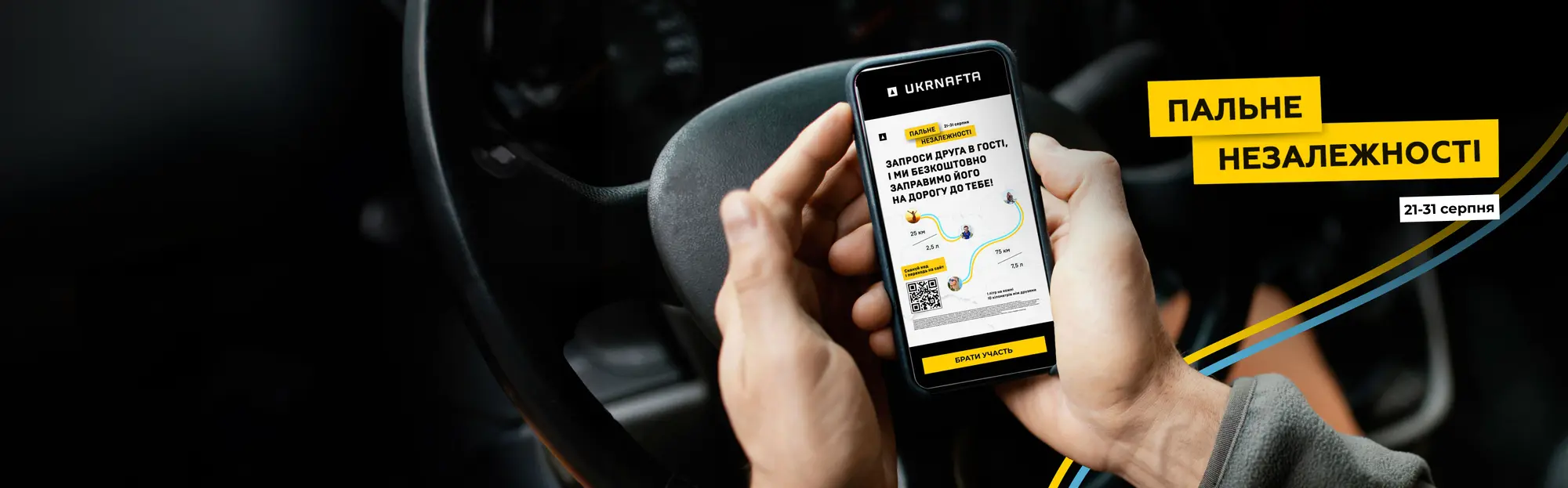 <span>UKRNAFTA</span> ПАЛЬНЕ НЕЗАЛЕЖНОСТІ: долаємо кілометри, об’єднуючи серця