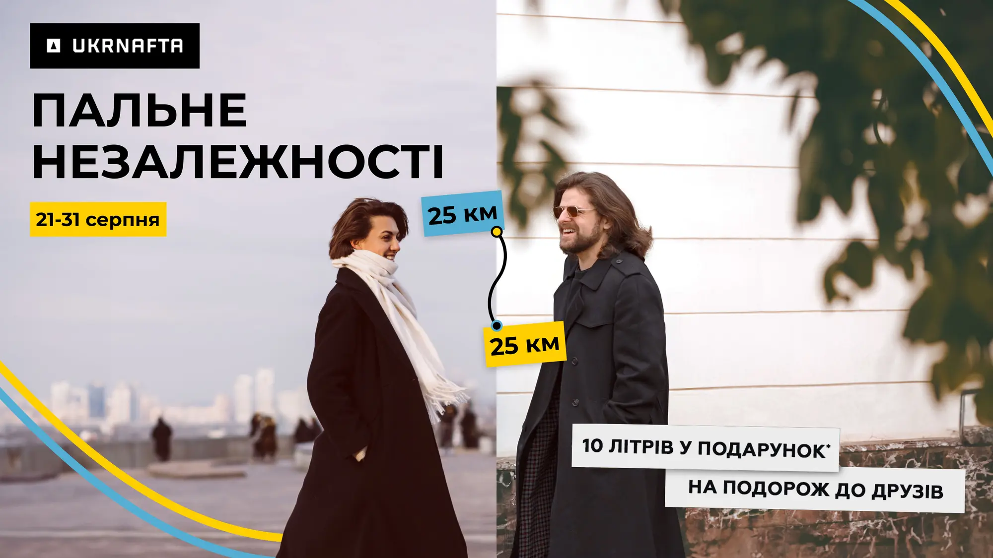 <span>UKRNAFTA</span> ПАЛЬНЕ НЕЗАЛЕЖНОСТІ: долаємо кілометри, об’єднуючи серця 14