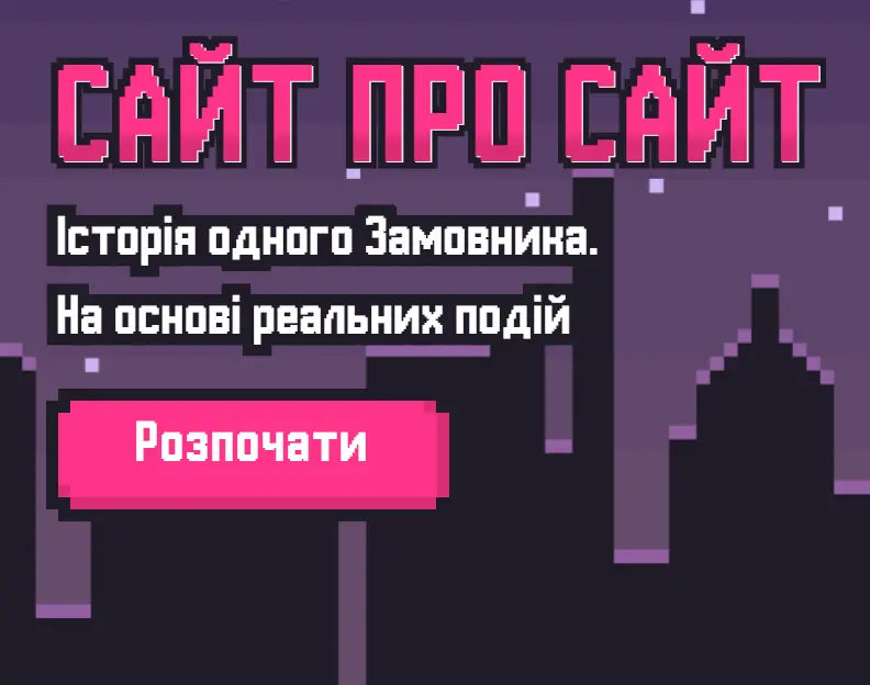 A Ukrainian digital agency has created a “Site about Site”. What is its essence and how did the idea come about?