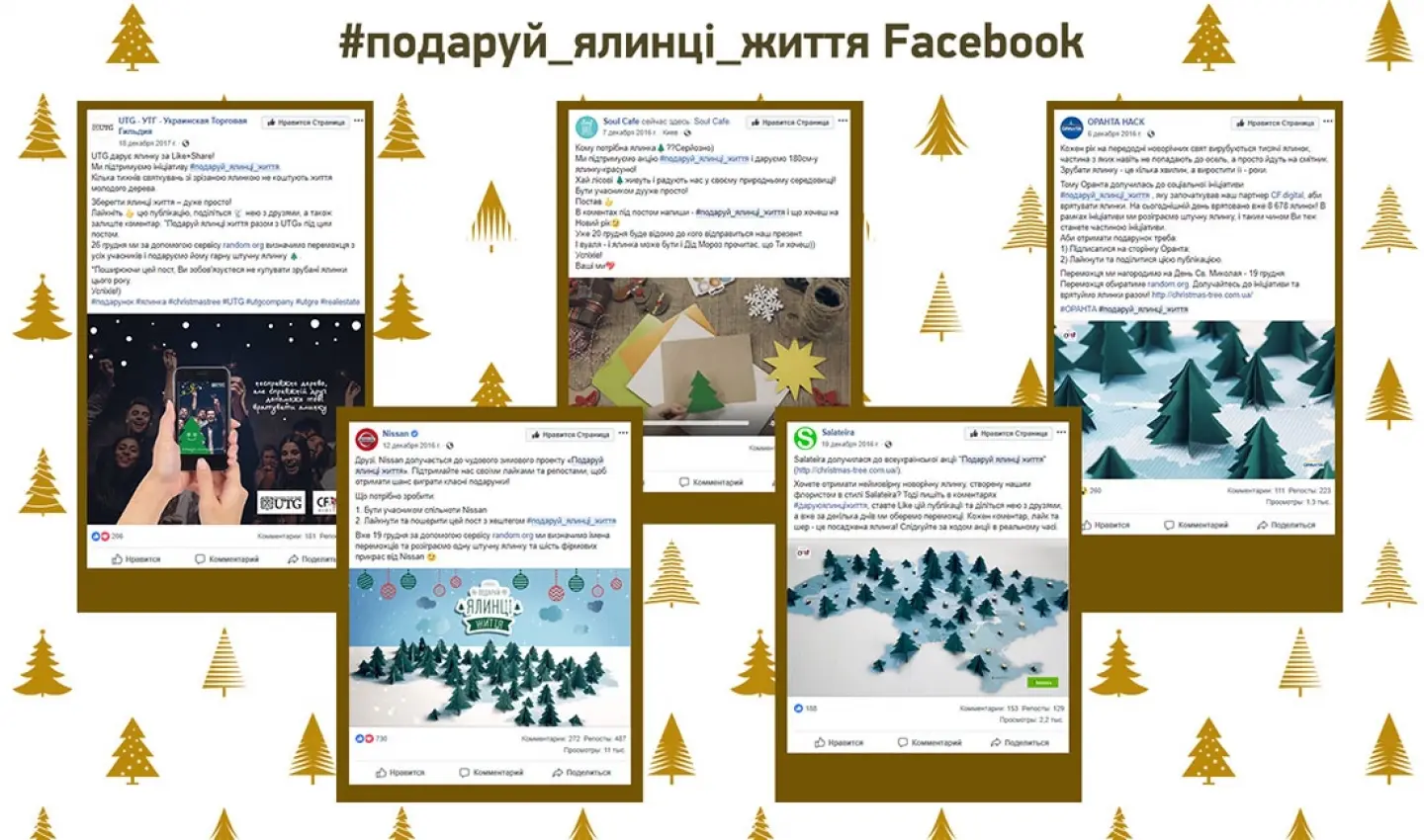 <span>Подаруй ялинці життя</span> Діджитально про життєво важливі речі 20