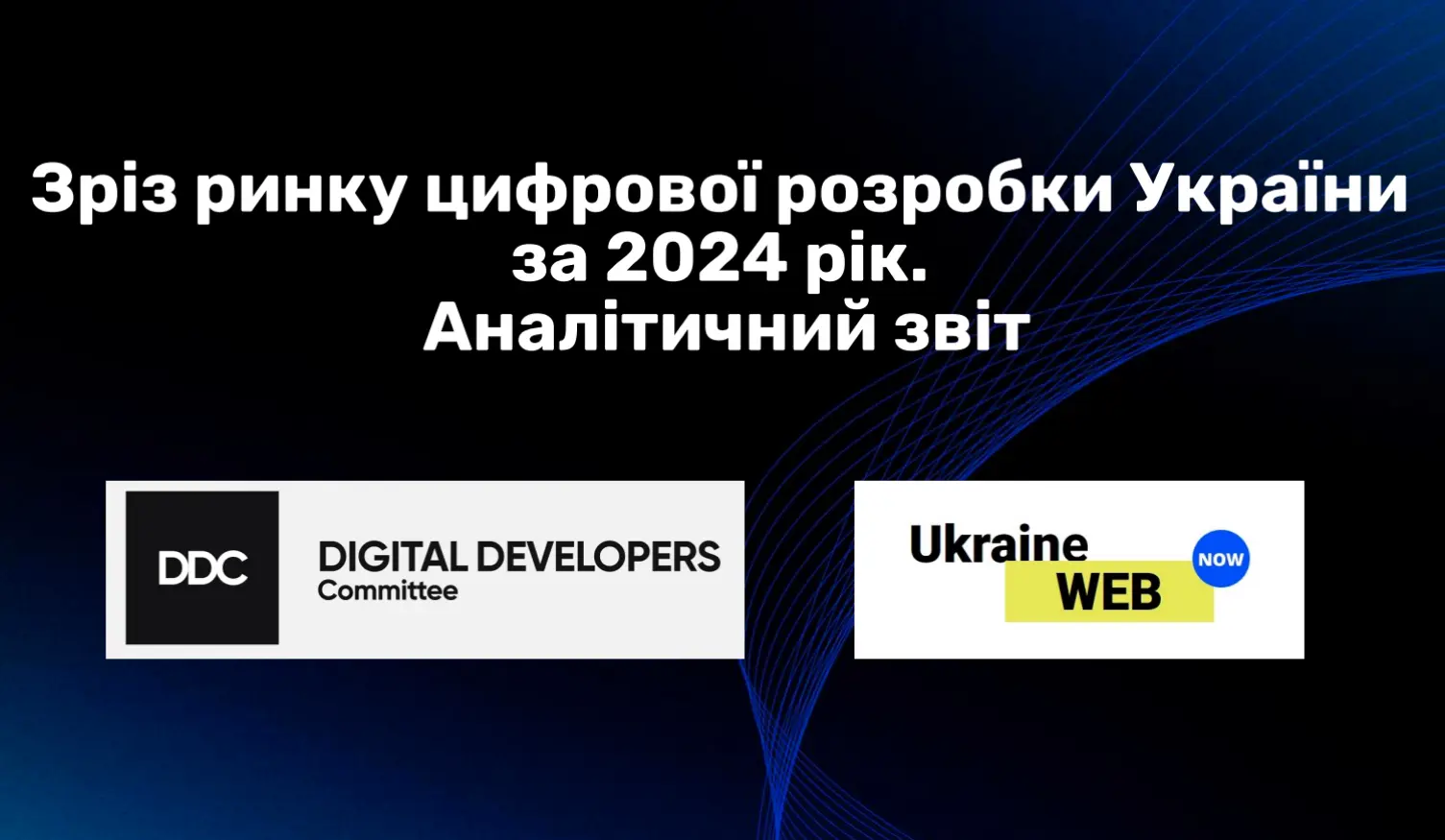 Український ринок цифрової розробки 2024